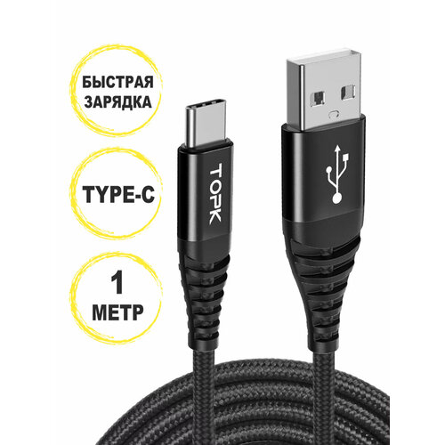 Кабель Topk USB Type-C для быстрой зарядки и передачи данных, 1 м, черный