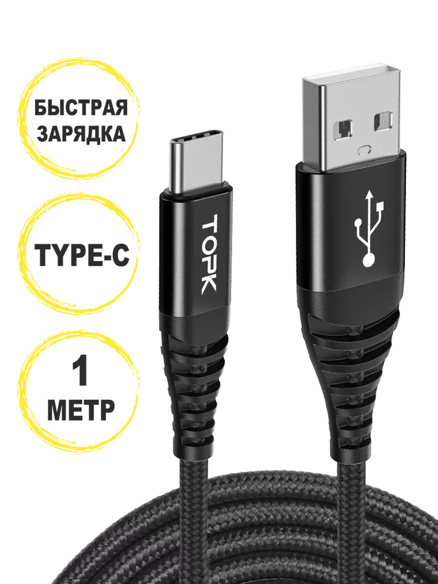 Кабель для быстрой зарядки Topk USB Type-C 1 м