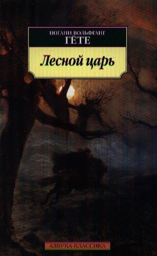 Лесной царь (Гете Иоганн Вольфганг фон) - фото №4