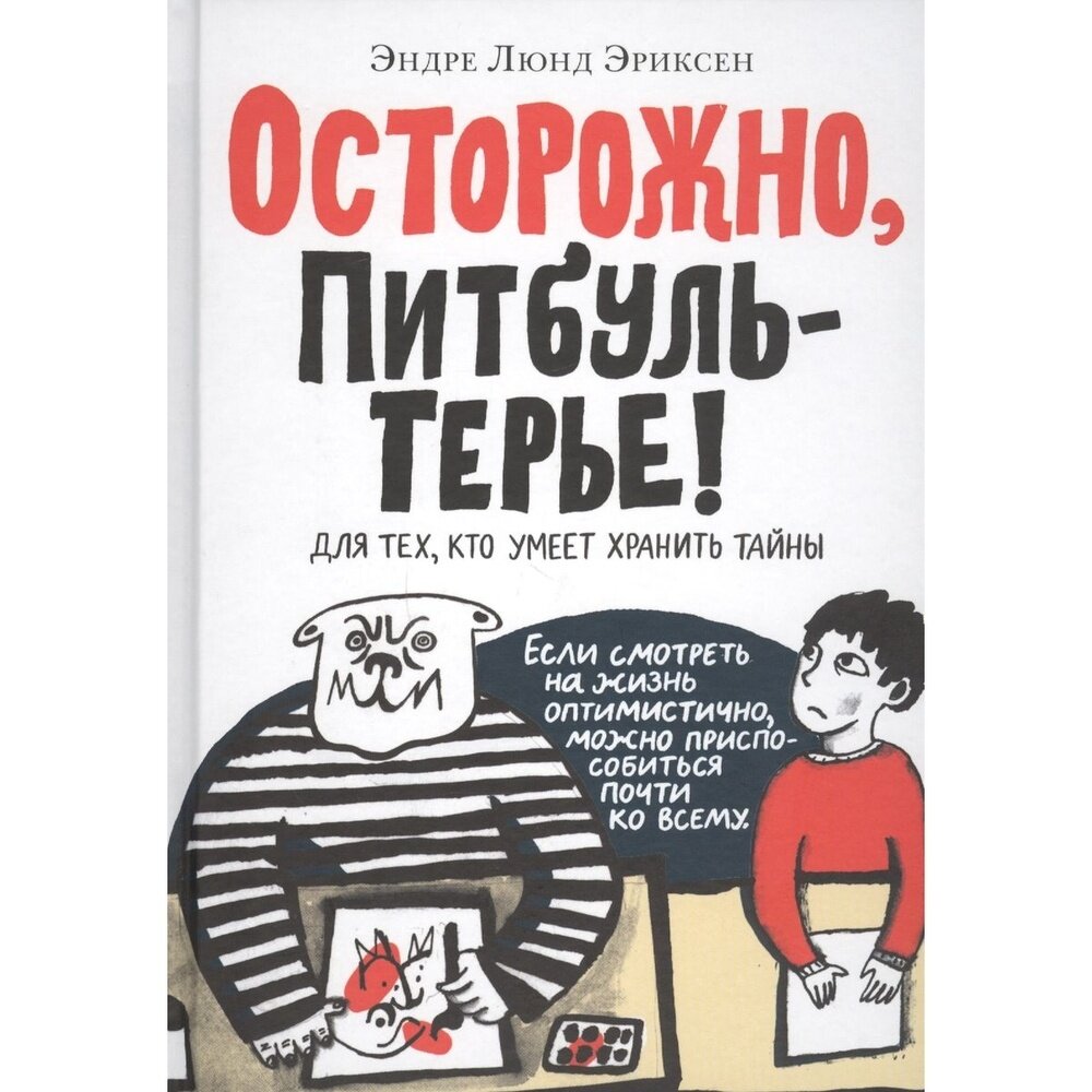 Осторожно, ПитбульТерье! (Дробот Ольга (переводчик), Уткина Софья (иллюстратор), Эриксен Эндре Люнд) - фото №5