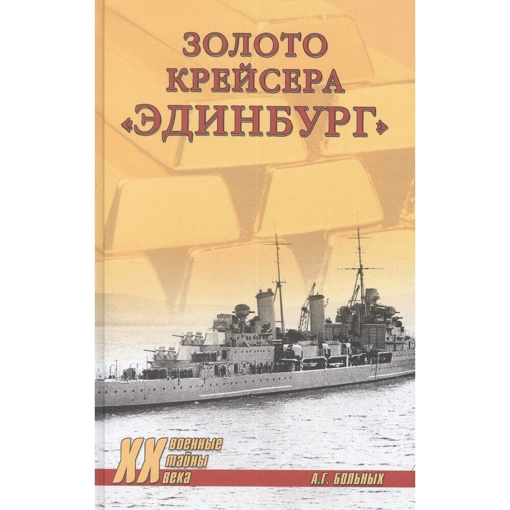 Золото крейсера "Эдинбург" - фото №5
