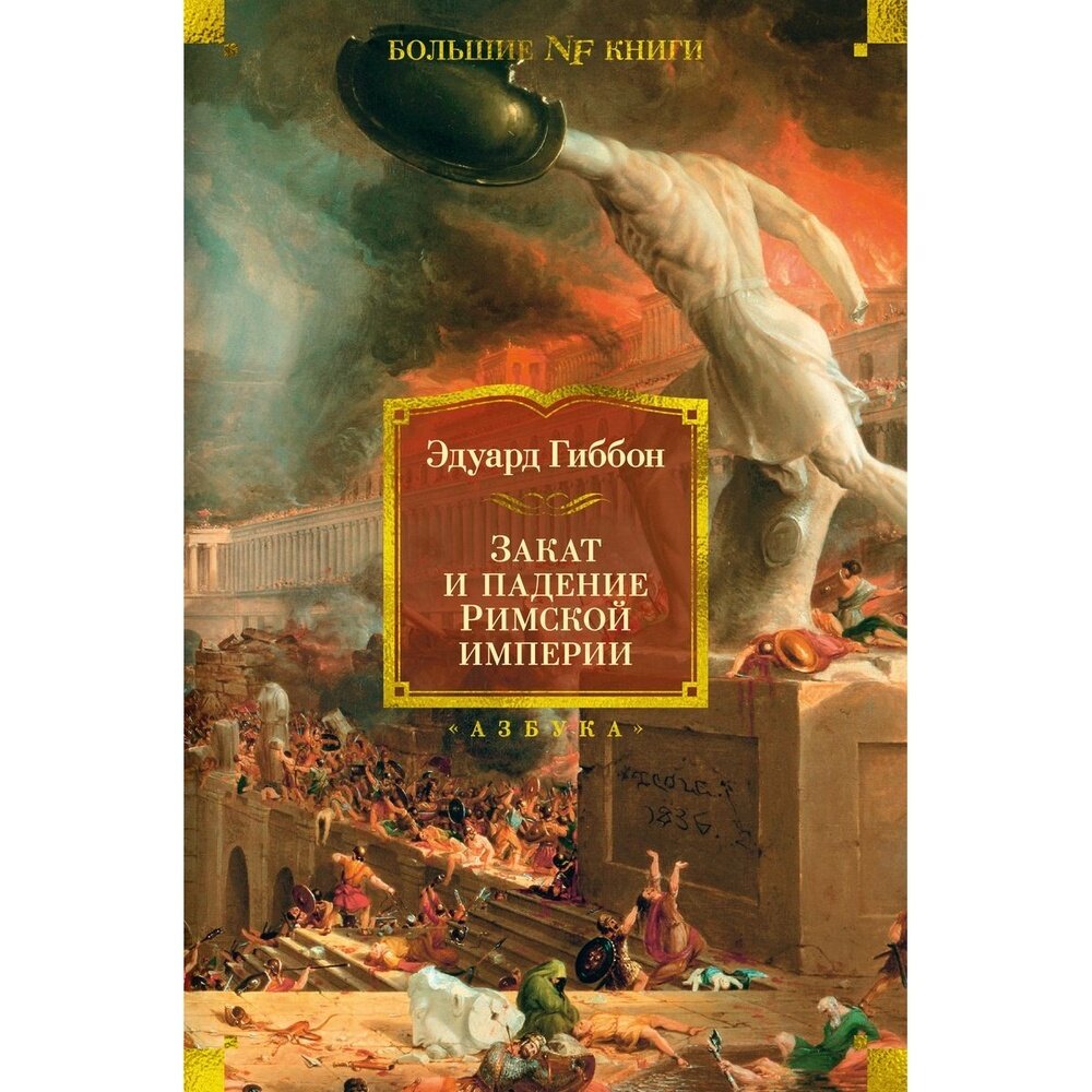 Книга Азбука-Аттикус Закат и падение Римской империи 16+. 2022 год, Гиббон Э.