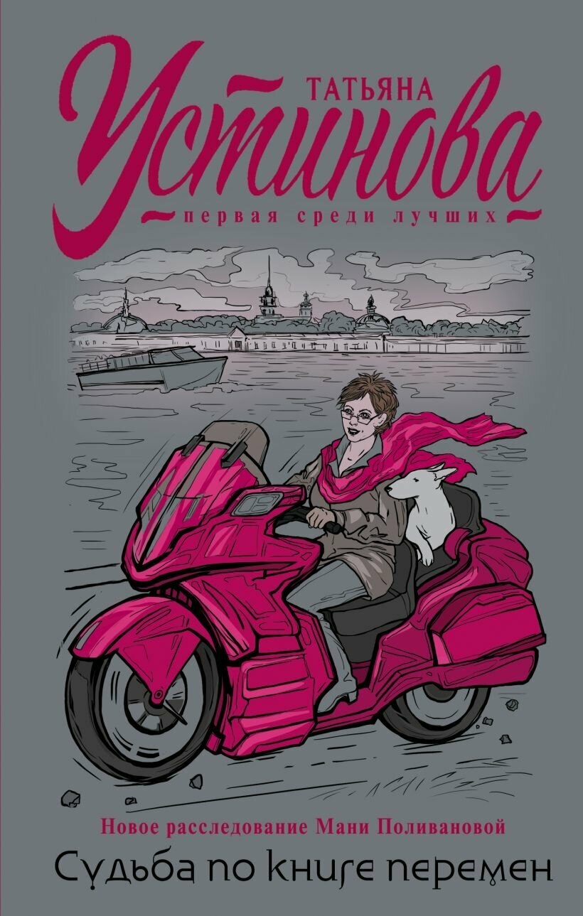Судьба по книге перемен (Татьяна Устинова) - фото №17
