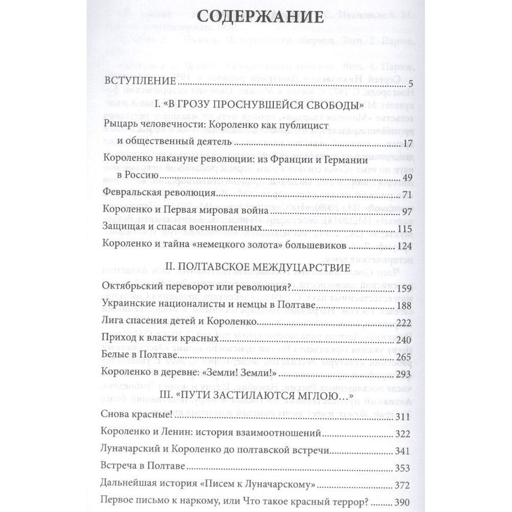 Владимир Короленко и революционная смута в России 1917-1921. От Первой мировой до красного террора - фото №5