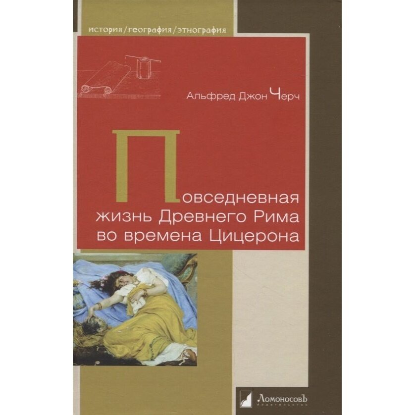 Повседневная жизнь Древнего Рима во времена Цицерона - фото №2