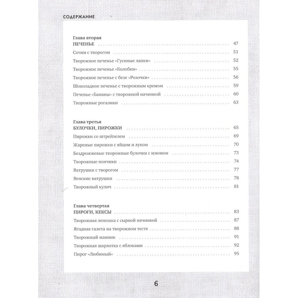 Творожные облака. Нежные пироги и сырники, чудесные начинки, волшебные блюда с творогом и не только - фото №6