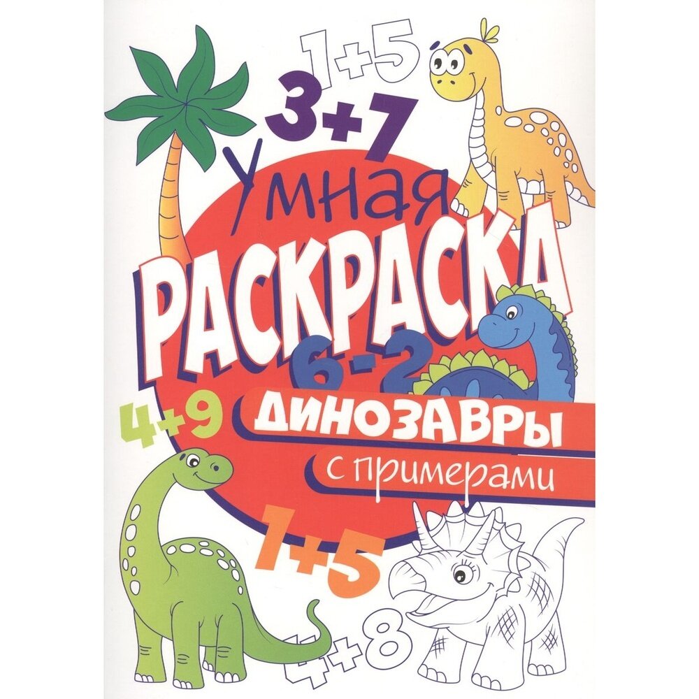 Обучающая раскраска Проф-пресс Умная. Динозавры. С примерами. 2020 год