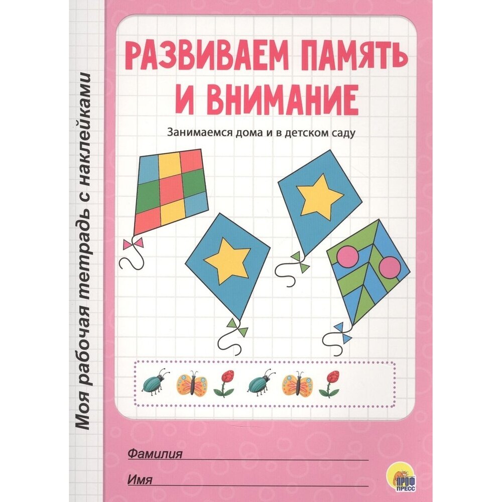 Рабочая тетрадь Проф-пресс Занимаемся дома и в детском саду. Развиваем память и внимание. С наклейками. 2020 год