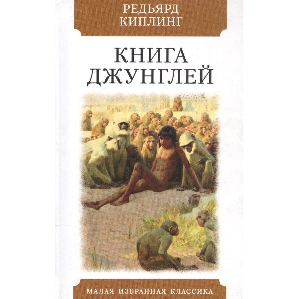 Книга джунглей