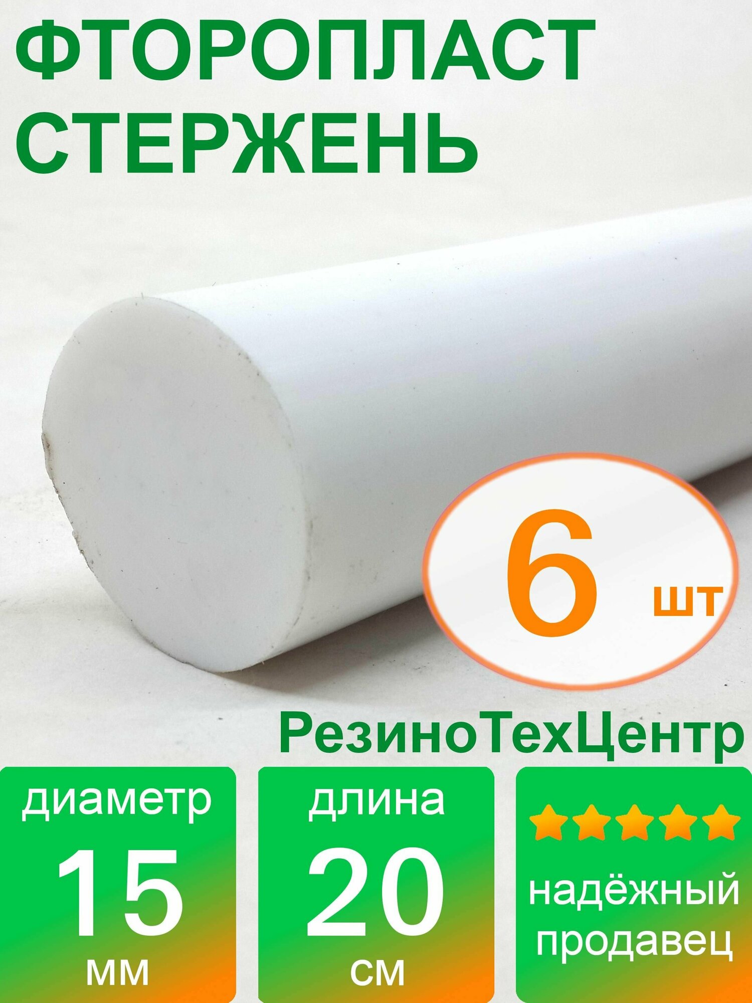 Фторопласт Ф-4 стержень d 15 для прокладок, шайб, фланцев, роликов, втулок, длина: 200 мм, в комплекте: 6 шт.