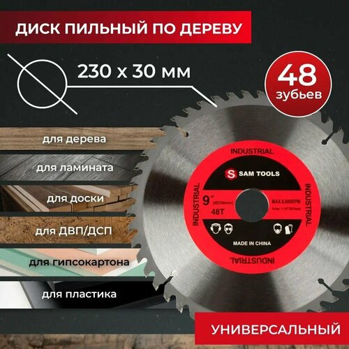 Диск пильный по дереву 230х30 мм 48 зуб SAMGRUPP 639₽