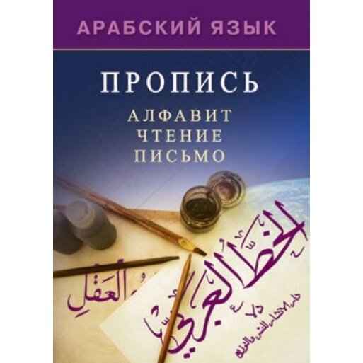 Книга Диля Арабский язык. Пропись. Алфавит, чтение, письмо. 2023 год