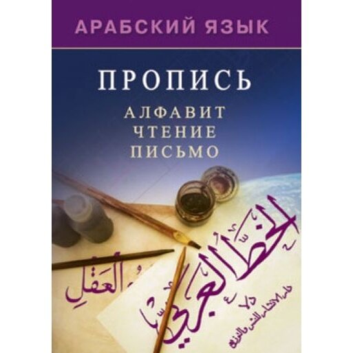 Арабский язык. Пропись (Мадраимов Х., ал-Карнаки М.) - фото №5