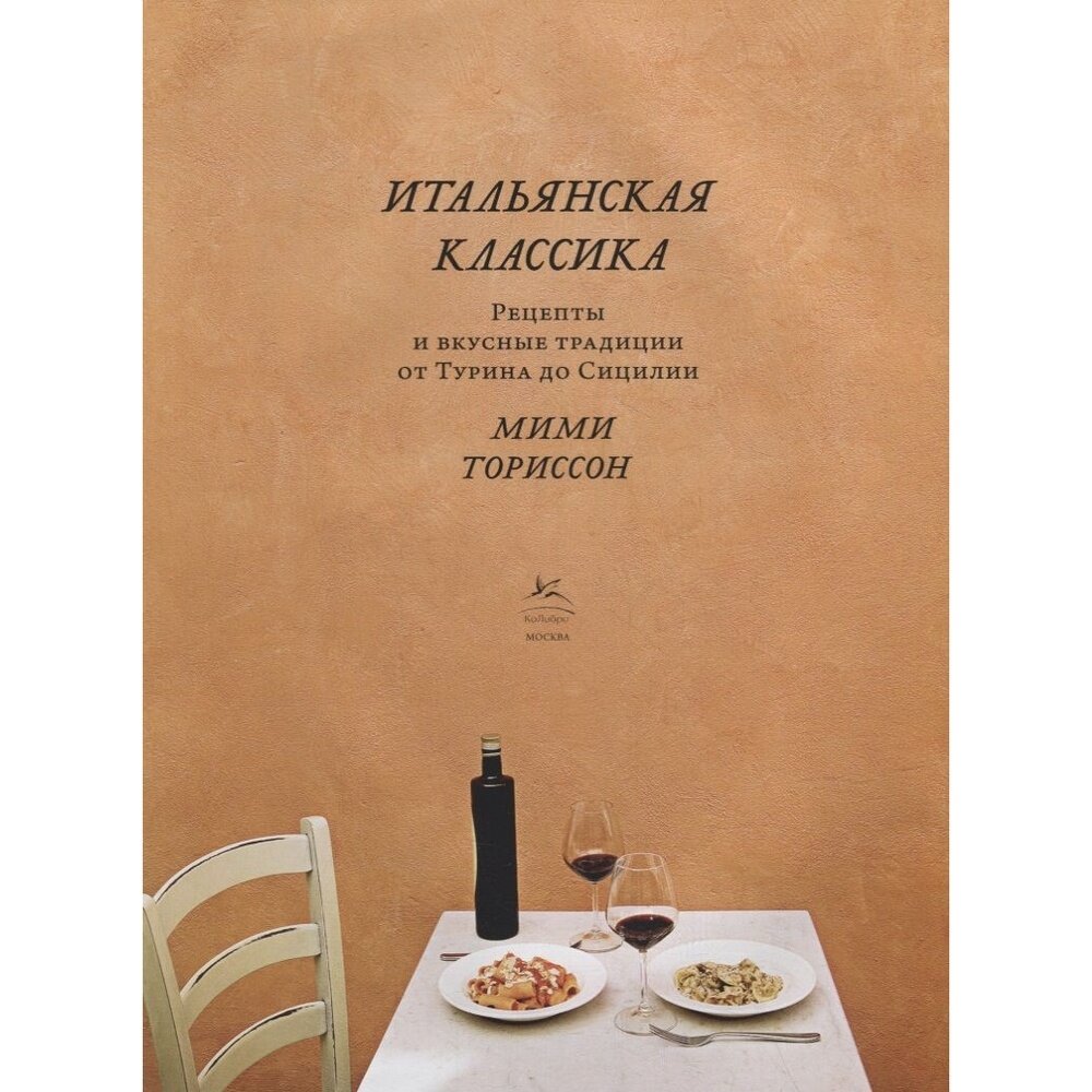 Итальянская классика Рецепты и вкусные традиции от Турина до Сицилии - фото №17