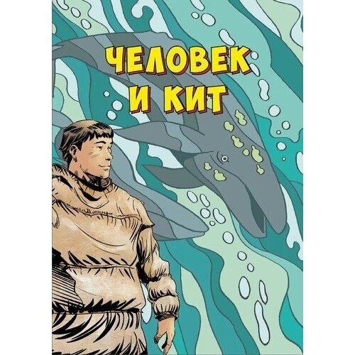 Человек и кит. Выпуск 1 (Кравченко Е.; Кирюхова Е.) - фото №2