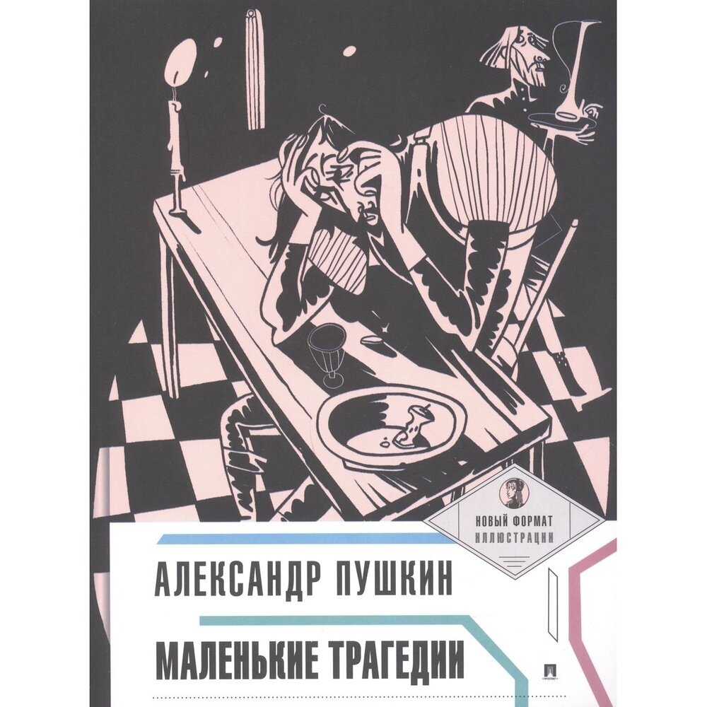 Маленькие трагедии (Пушкин Александр Сергеевич) - фото №3