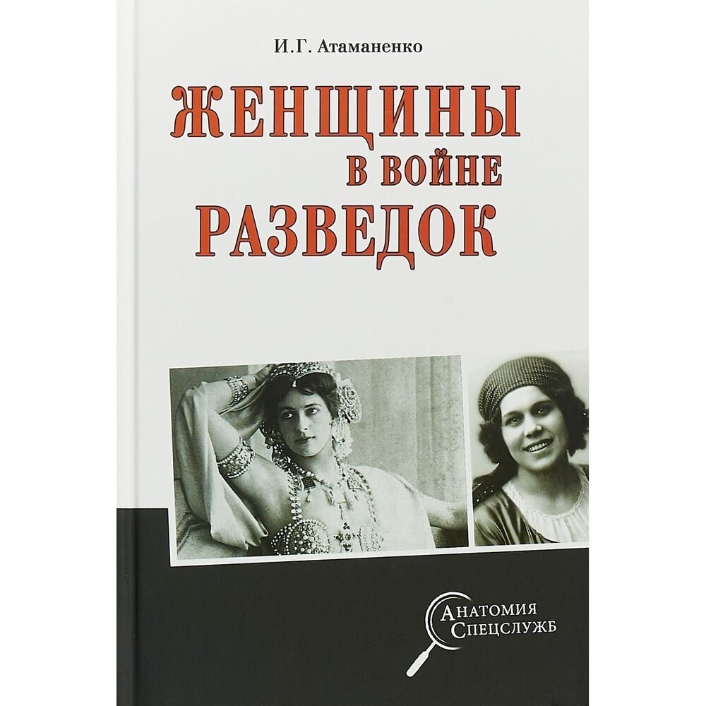 Книга Вече Женщины в войне разведок. 2018 год, Атаманенко И.