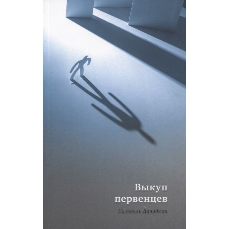 Книга Книжники Выкуп первенцев. 2019 год, Давидкин С.