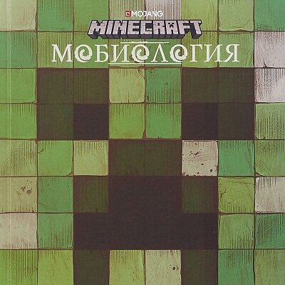 Minecraft. Мобиология (Токарева) - фото №1