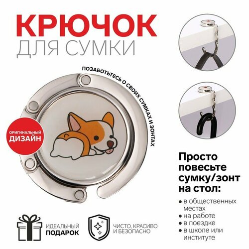 Крючок для сумки и зонта «Корги», раскладной, 10 кг, d 4,5 см 1 шт универсальный держатель для зонта на заднее сиденье автомобиля