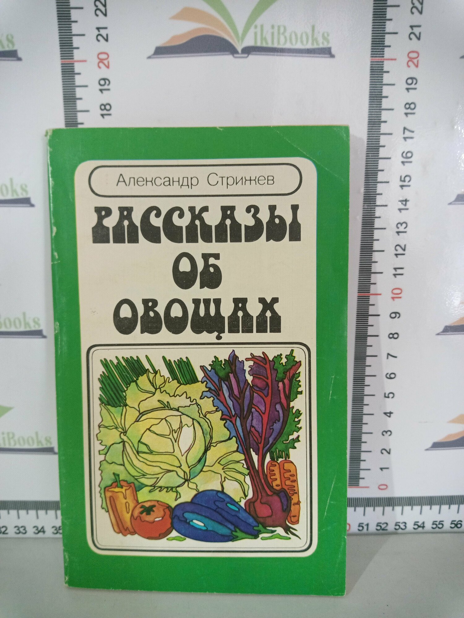 А. Стрижев / Рассказы об овощах