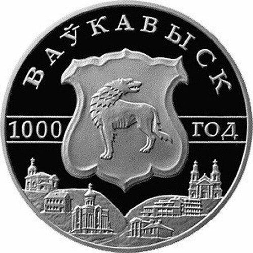 Монета 1 рубль 1000-летие основания г. Волковыска. Беларусь 2005 Proof