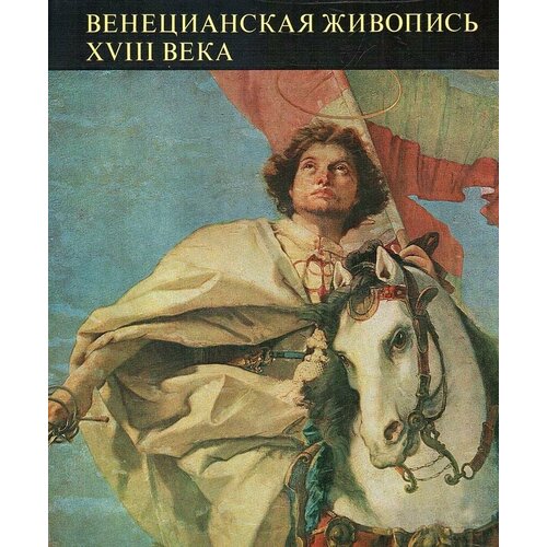 Венецианская живопись XVIII века