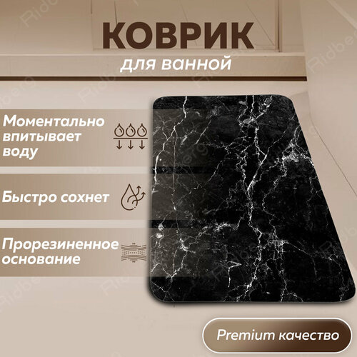 Коврик для ванной и туалета Ridberg Marble 50*80 см, влаговпитывающий, быстросохнущий, противоскользящий, прикроватный коврик черный