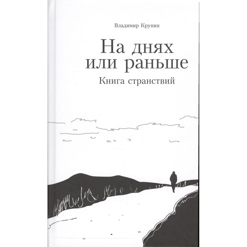 Книга Художественная литература На днях или раньше. Книга странствий. 2014 год, Крупин В.