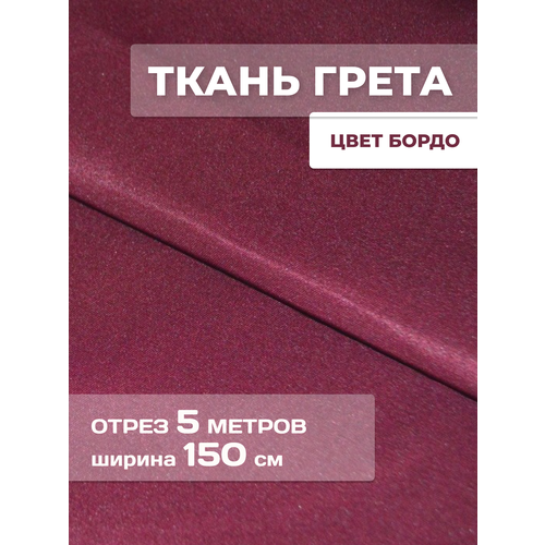 Ткань Грета уличная, водоотталкивающая, тентовая 5 м бордовая