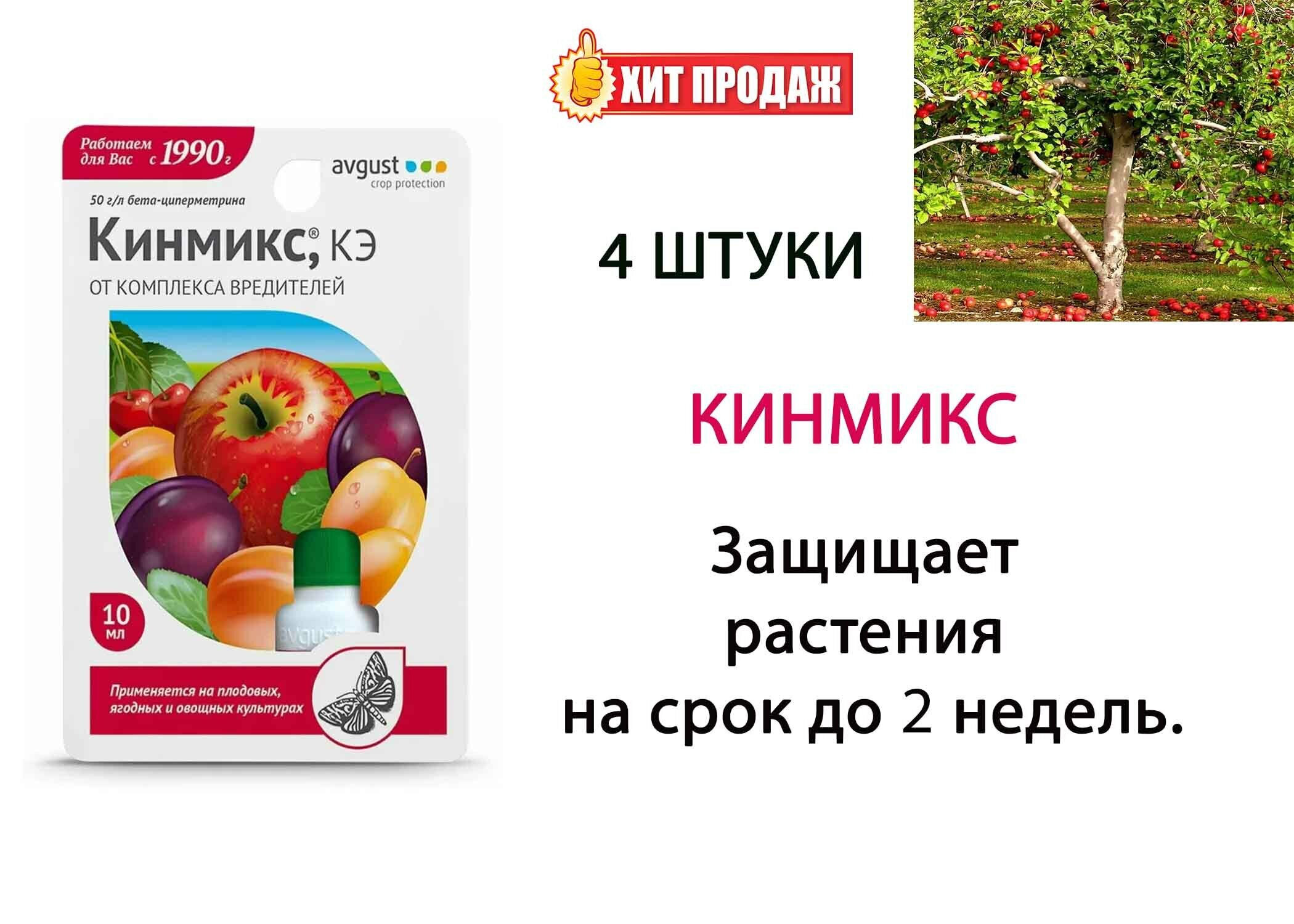 Кинмикс, КЭ Препарат от комплекса вредителей, 10 мл (4 шт)