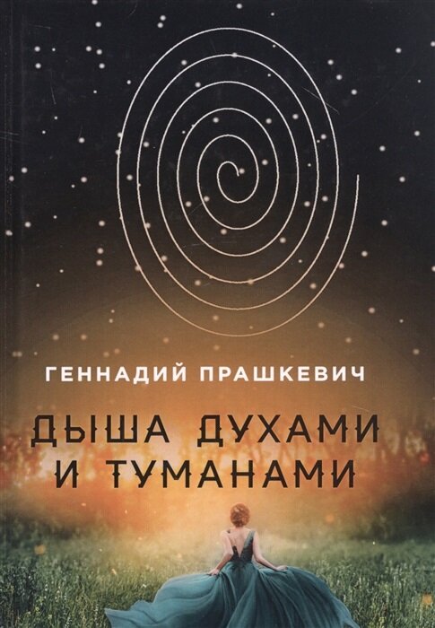 Дыша духами и туманами (Геннадий Прашкевич) - фото №2