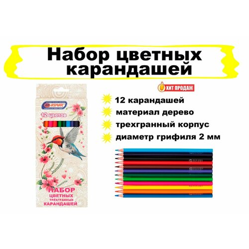 Набор цветных карандашей, трехгранный корпус - 12 штук