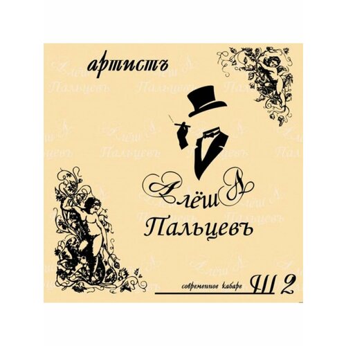 Компакт-Диски, Снегири, пальцев, алёша - Артистъ (CD)