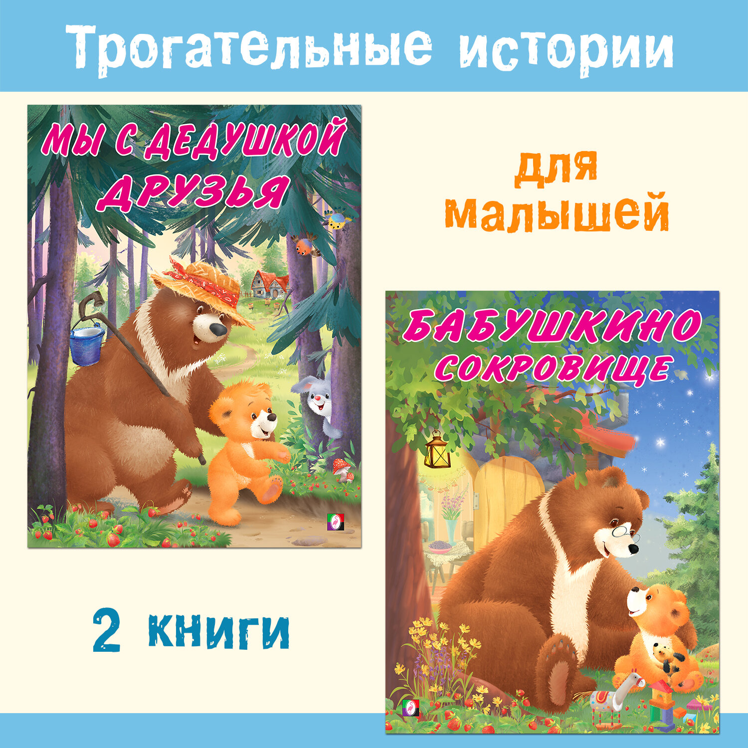 Сказки для детей Мишка и его семья Издательство Фламинго Комплект из 2 книг: Мы с дедушкой друзья, Бабушкино сокровище