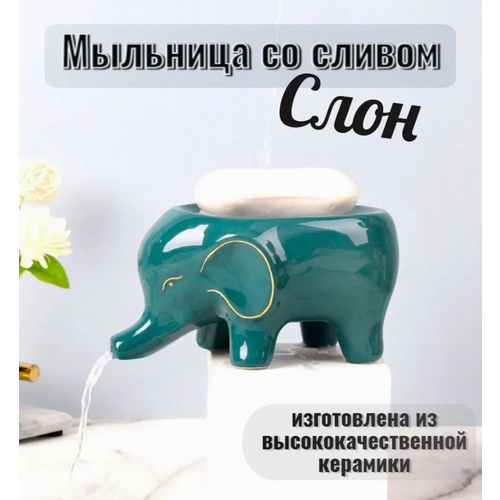 Мыльница керамическая со сливом, мыльница Слон, Бирюзовый