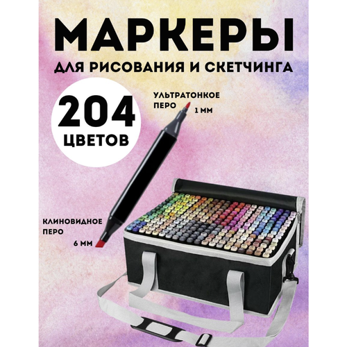 Маркеры для скетчинга фломастеры для рисования фломастеры для скетчинга 204 шт 1880₽