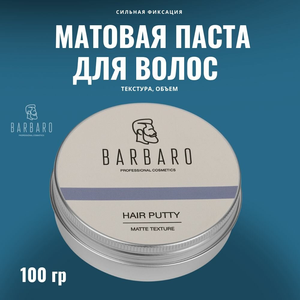 Матовая паста для укладки волос BARBARO, 100 гр.