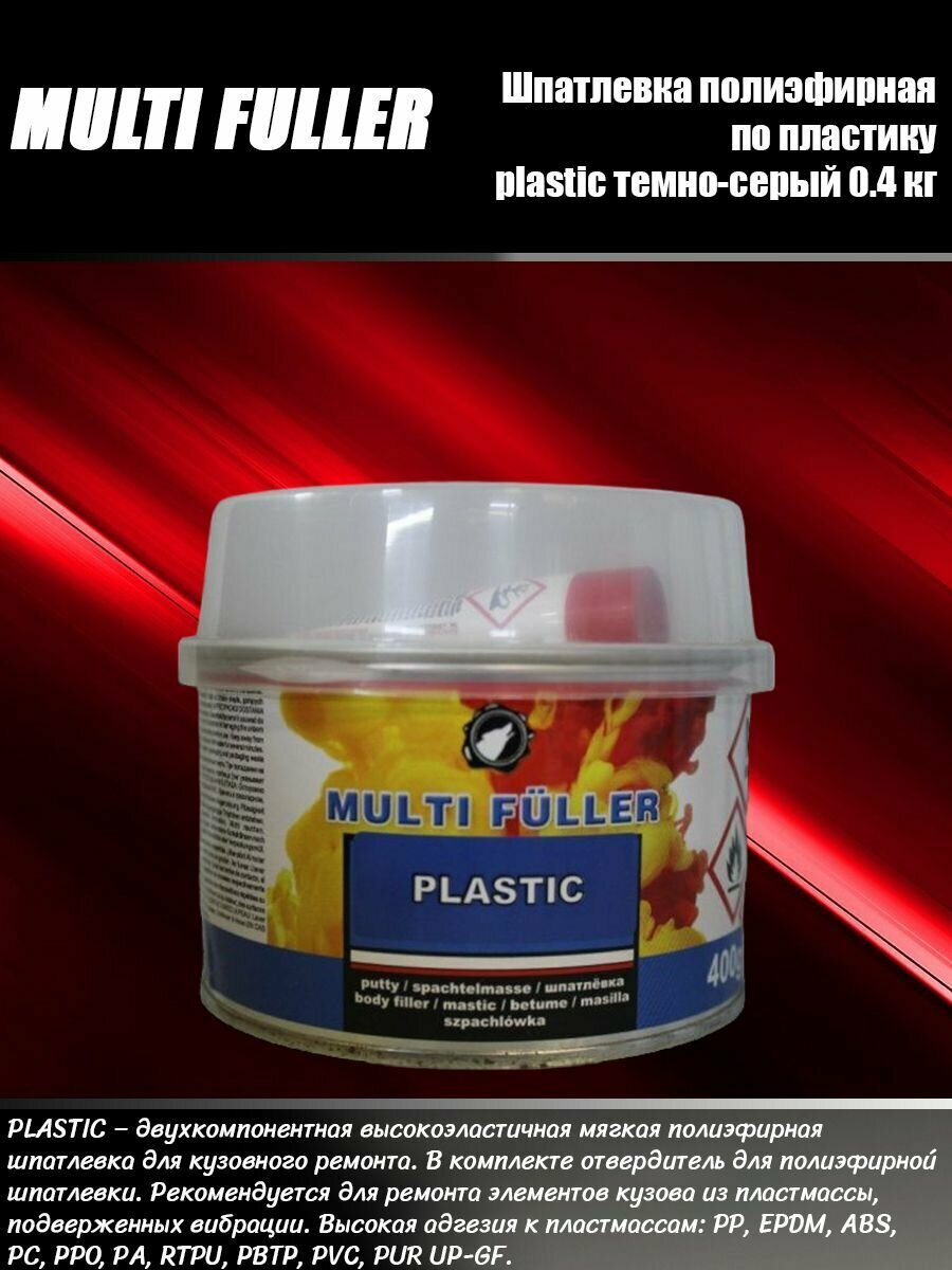 Шпатлевка полиэфирная по пластику PLASTIC (темно-серый) 04 кг MULTI FULLER