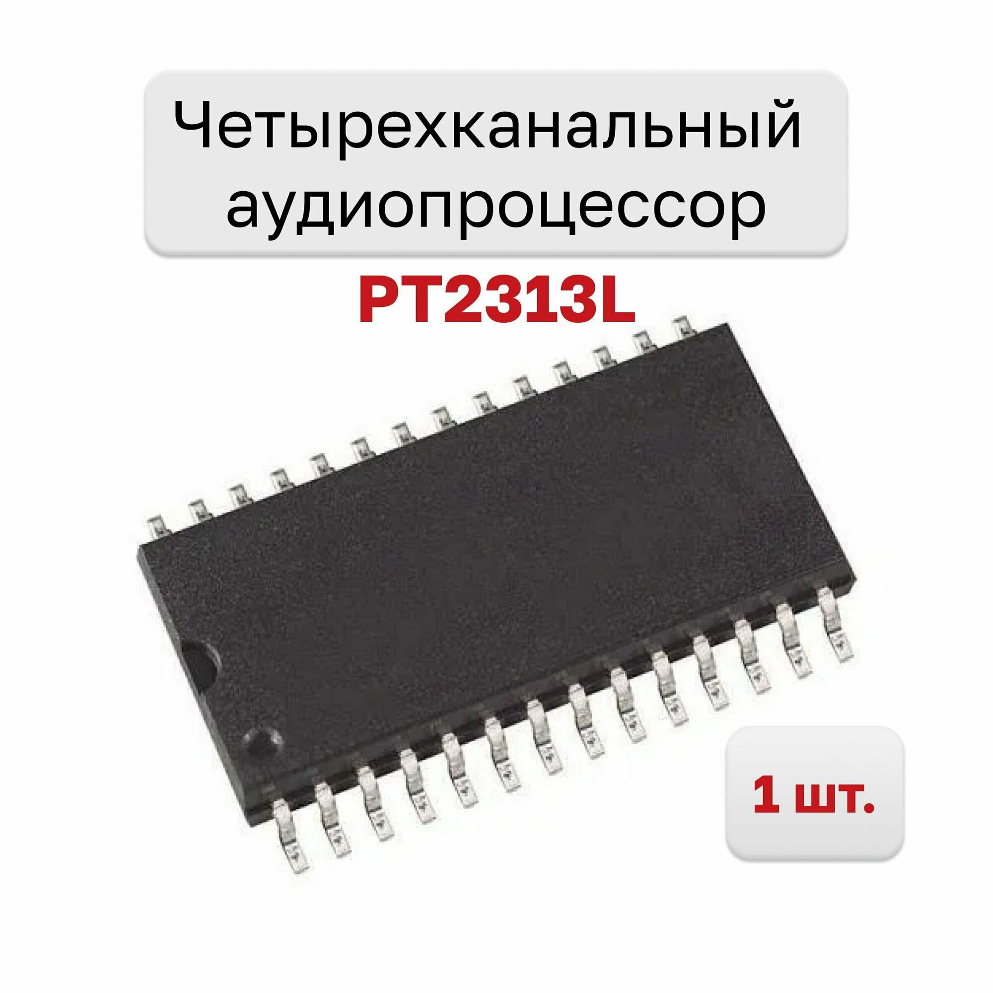 фото Четырехканальный аудиопроцессор PT2313L, 1 шт.
