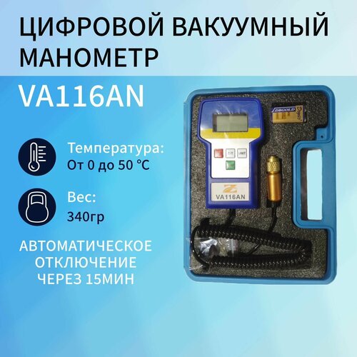 Цифровой вакуумный манометр VA116AN (VA116A) 1/4