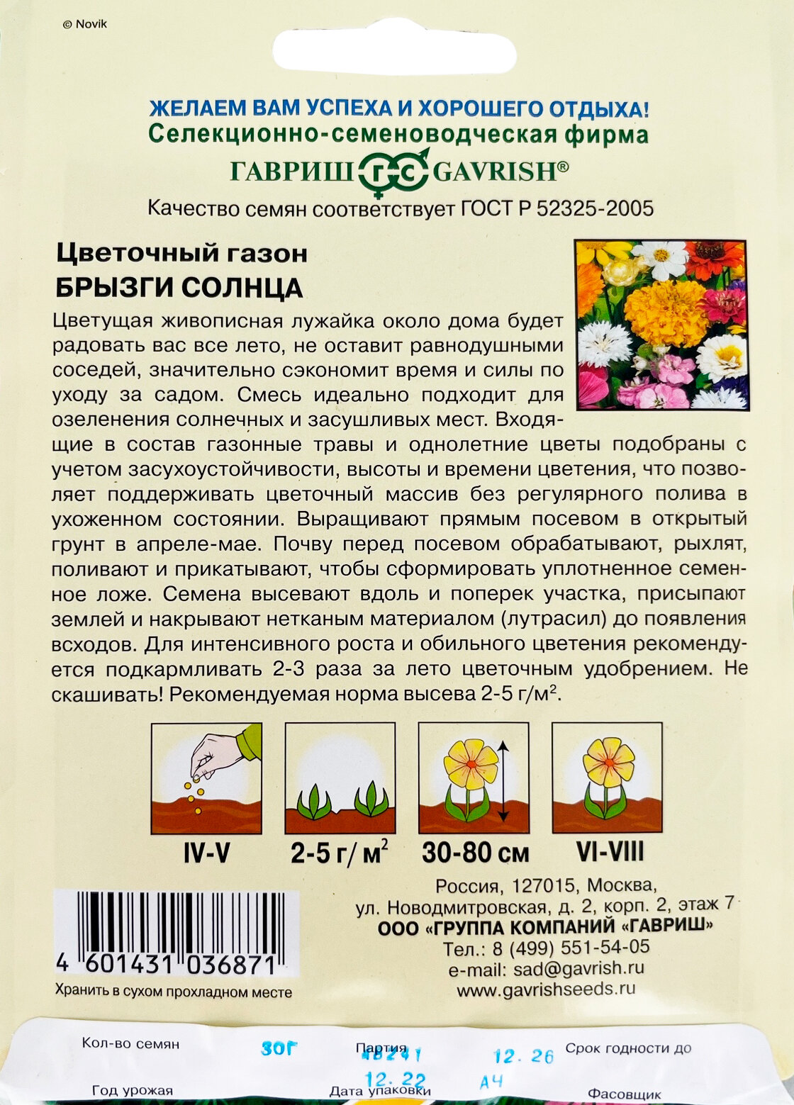 Газон Цветочный БРЫЗГИ СОЛНЦА ( 1 уп: 30 гр семян ) — фото 3