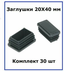 Комплект заглушек для труб прям. 20х40мм 30 шт.