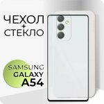 Комплект 2 в 1: Чехол + стекло для Samsung Galaxy A54/ - изображение