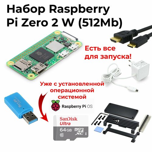 Набор-комплект Raspberry Pi Zero 2 W + micro sd 64gb + блок питания от rpi + металлический корпус / микрокомпьютер расберри набор raspberry pi 5 intro kit 8gb