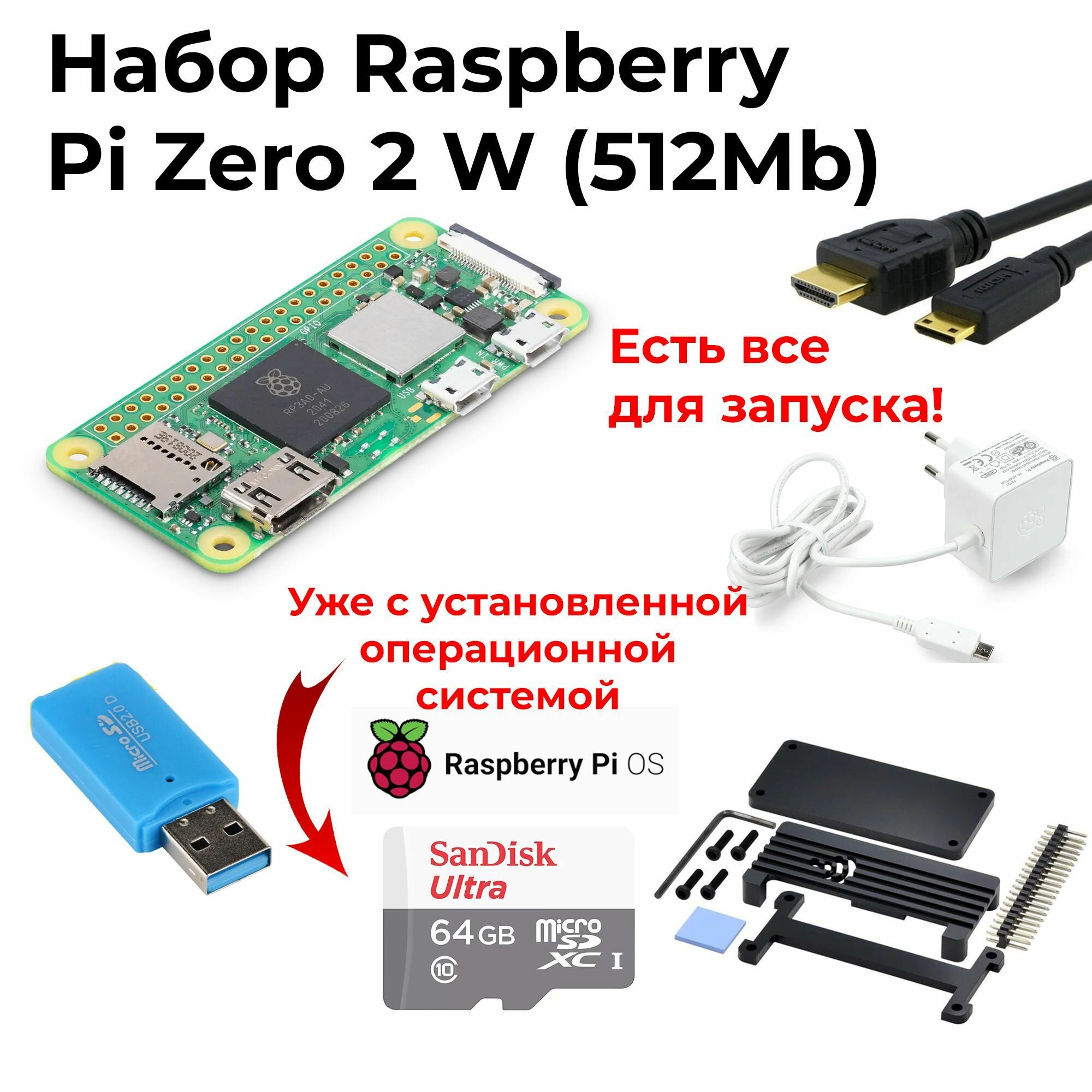 Набор-комплект Raspberry Pi Zero 2 W + micro sd 64gb + блок питания от rpi + металлический корпус / микрокомпьютер расберри