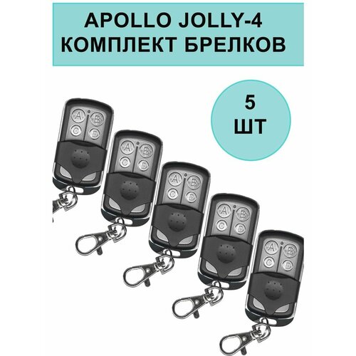 Комплект брелков Apollo JOLLY 4-канальный унивeрсальный пульт apollo jolly long универсальный