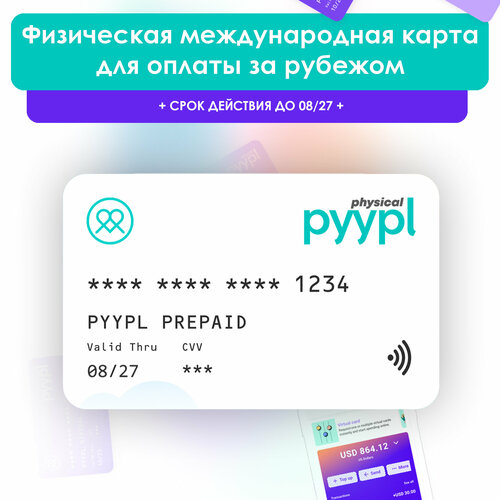 Зарубежная физическая MasterCard для поездок за границу и оплаты за рубежом Pyypl / Пластиковая иностранная карта для привязки в личном кабинете