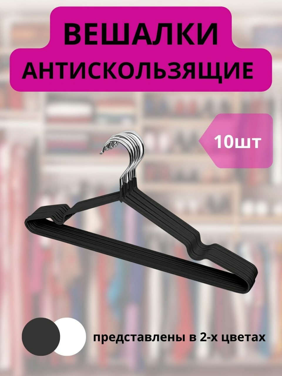 Набор вешалки-плечики для одежды с антискользящим покрытием 10 шт. - фотография № 1