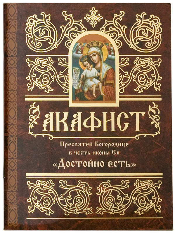 Акафист Пресвятей Богородице в честь иконы Ея Достойно есть